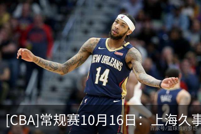 [CBA]常规赛10月16日：上海久事VS深圳马可波罗 集锦